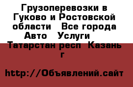 Грузоперевозки в Гуково и Ростовской области - Все города Авто » Услуги   . Татарстан респ.,Казань г.